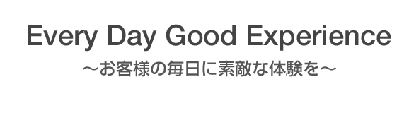 Every Day Good Experience～お客様の毎日に素敵な体験を～